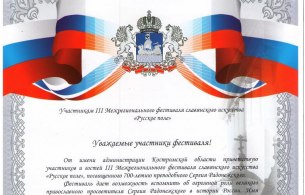 Костромской губернатор поблагодарил организаторов фестиваля